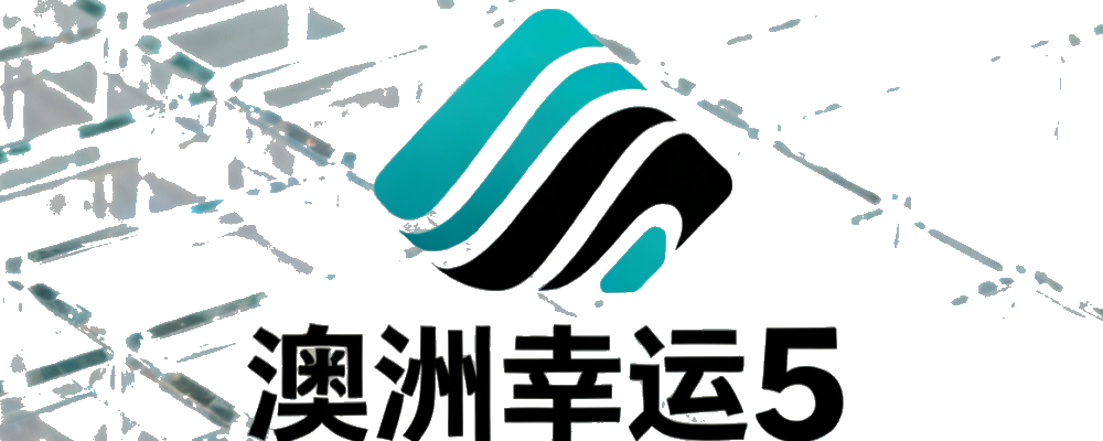 澳洲幸运5开奖网